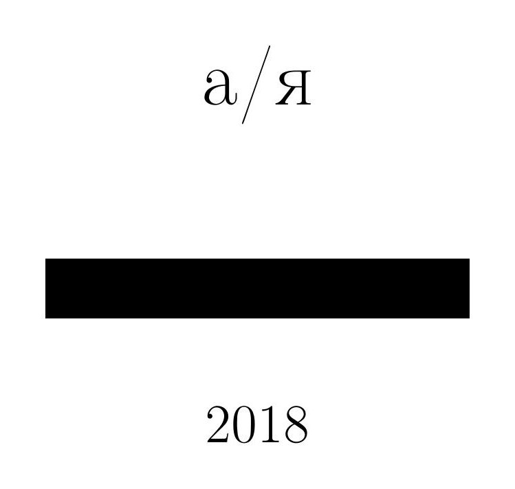 «а/я»