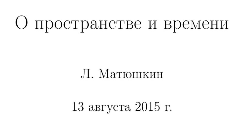 «О пространстве и времени» [On Space and Time]