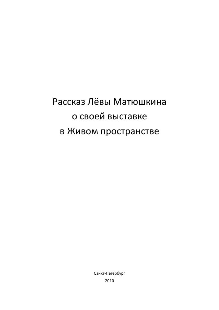 «Рассказ Лёвы Матюшкина о своей выставке в Живом пространстве» [Leva Matyushkin's Story of His Exhibition at Zhivoe Prostranstvo]