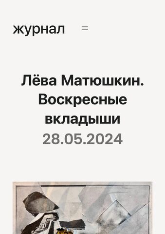 Журнал (бывший «Журнал на коленке»), 28.05.2024
