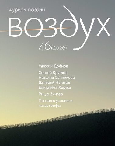 Журнал поэзии «Воздух», №46