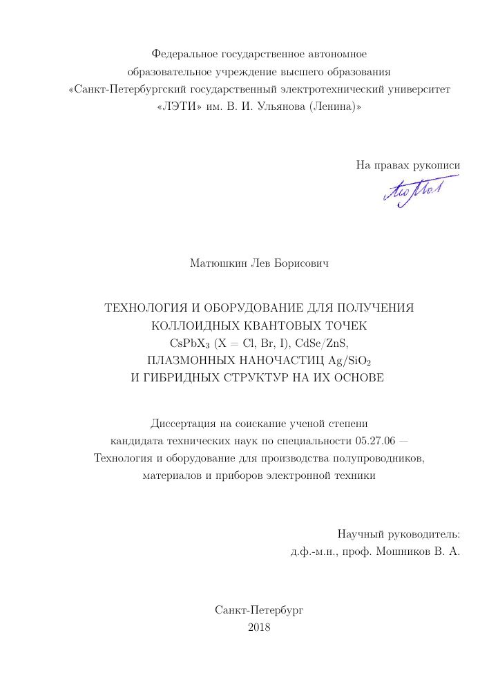 Технология и оборудование для получения коллоидных квантовых точек CsPbX₃ (X = Cl, Br, I), CdSe/ZnS, плазмонных наночастиц Ag/SiO₂ и гибридных структур на их основе
